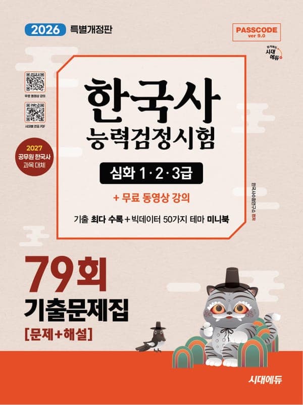 한국사능력검정시험 기출문제 79회 심화
