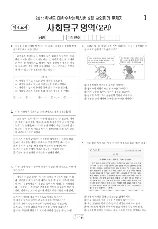 2011학년도 9월 모평(평가원) 윤리