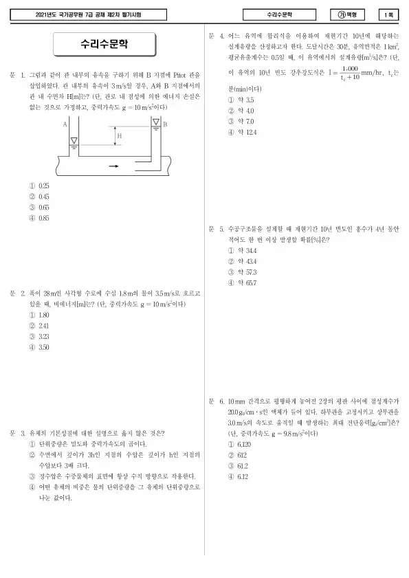 2021년 국가공무원 7급 2차 수리수문학 (가)
