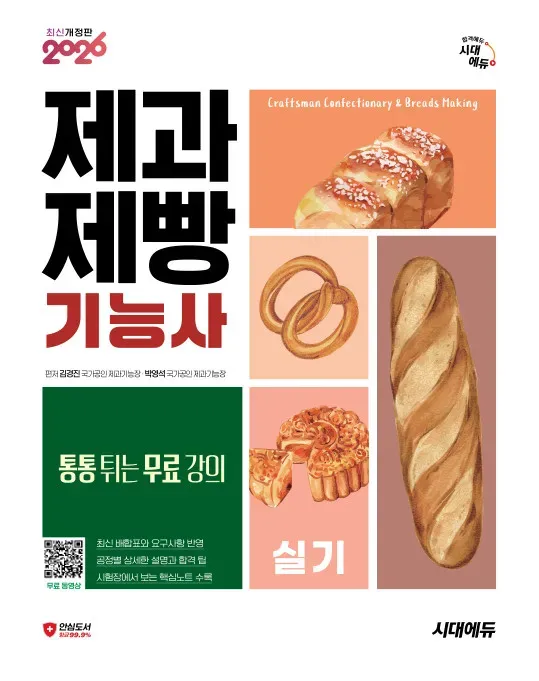 2026 시대에듀 제과제빵기능사 실기