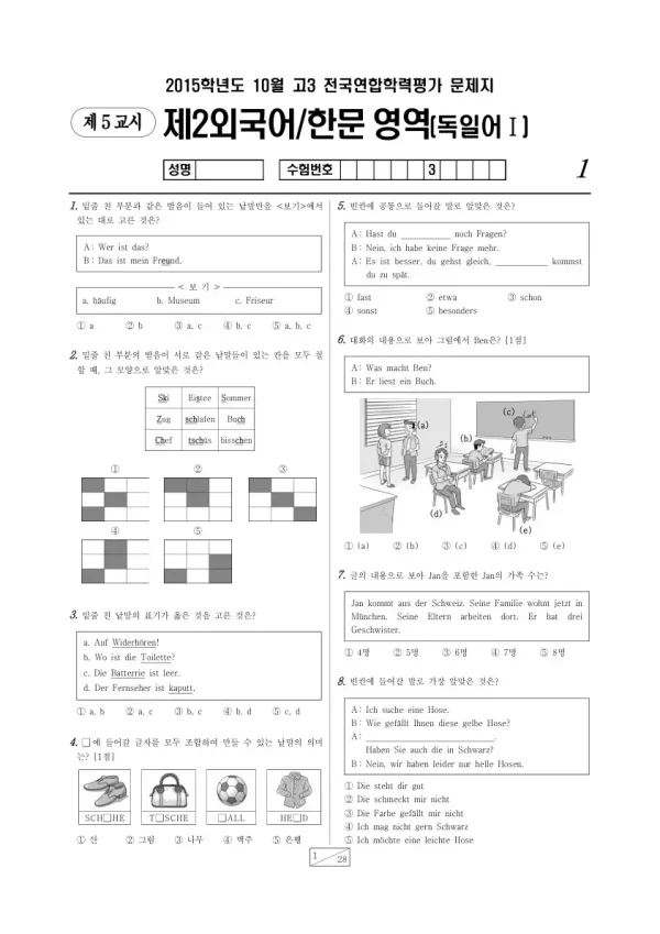 2015년 10월 고3 학평(서울) 독일어I