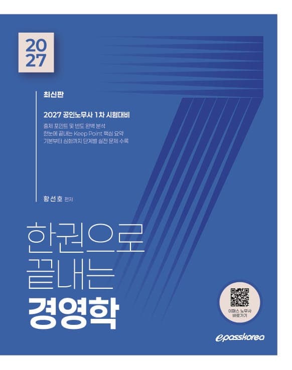 2027 한권으로 끝내는 경영학