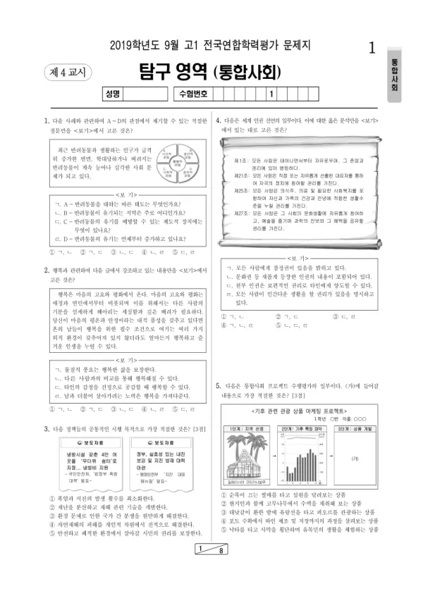 2019년 9월 고1 사회탐구 통합사회
