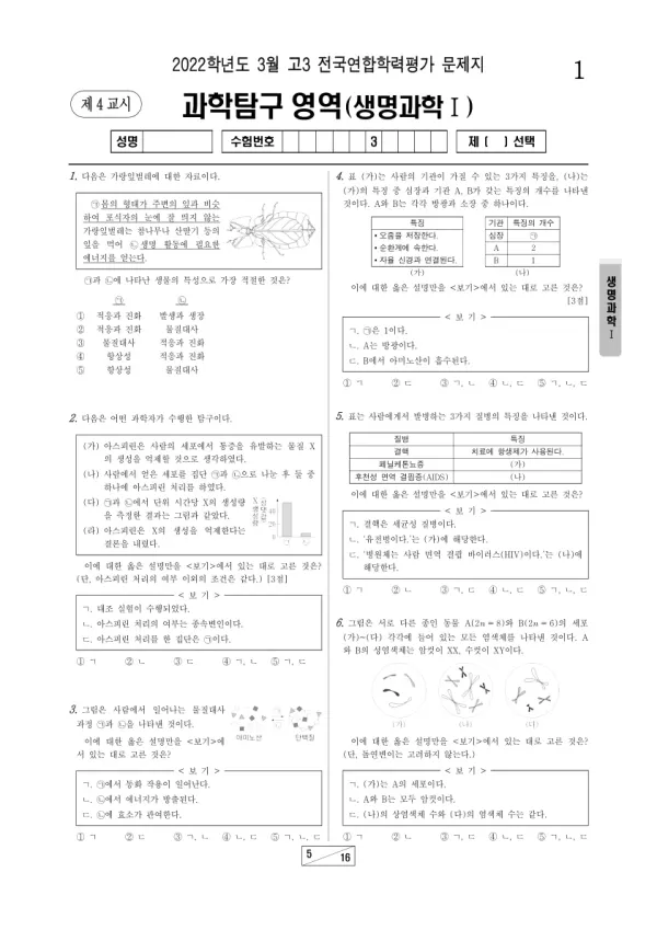 2022년 3월 고3 과학탐구 생명과학 I