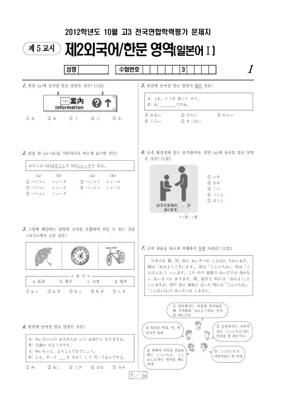 2012년 10월 고3 학평(서울) 일본어I
