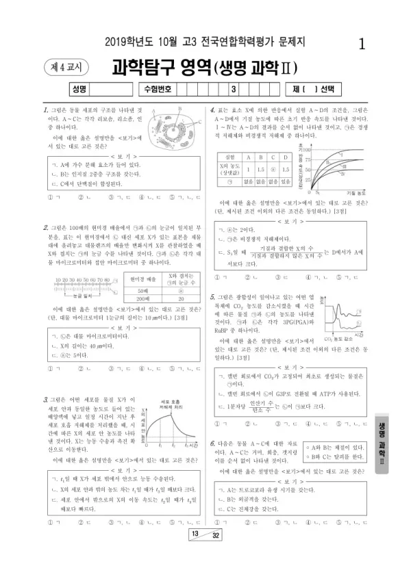 2019년 10월 고3 학평(서울) 생명과학II