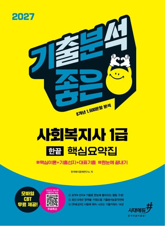 2027 기분좋은 사회복지사 1급 한끝 핵심요약집+무료특강 [핵심이론+기출선지+대표기출 한눈에 끝내기]