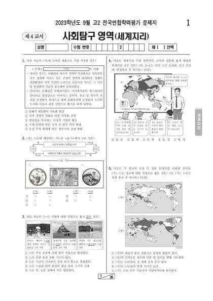 2023년 9월 고2 사회탐구 세계지리 썸네일 이미지