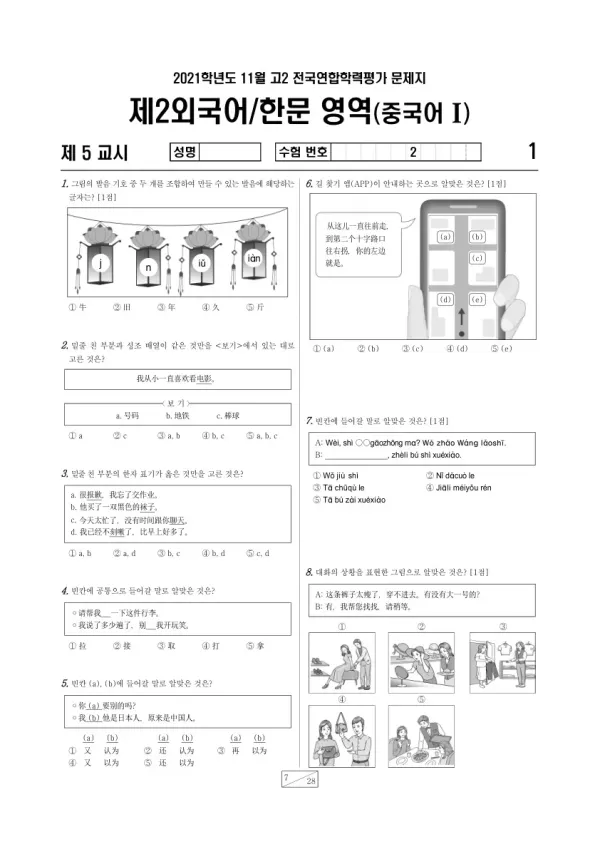 2021년 11월 고2 학평(경기) 중국어I
