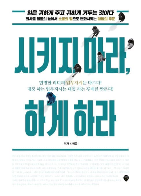시키지 마라, 하게 하라