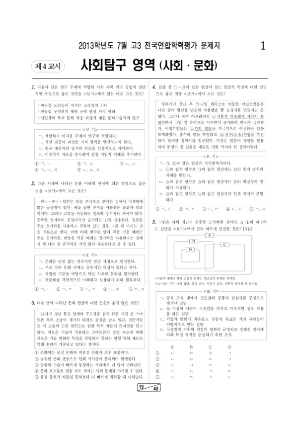 2013년 7월 고3 학평(인천) 사회문화