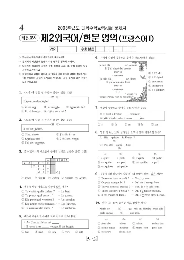 2008학년도 수능 프랑스어I