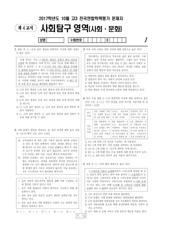2017년 10월 고3 학평(서울) 사회·문화