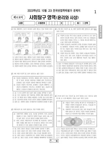 2023년 10월 고3 사회탐구 윤리와 사상