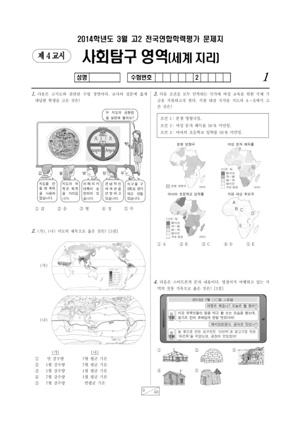 2014년 3월 고2 학평(서울) 세계지리