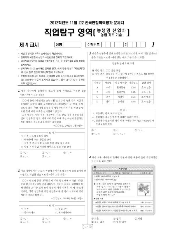 2012년 11월 고2 학평(경기) 농생명산업2