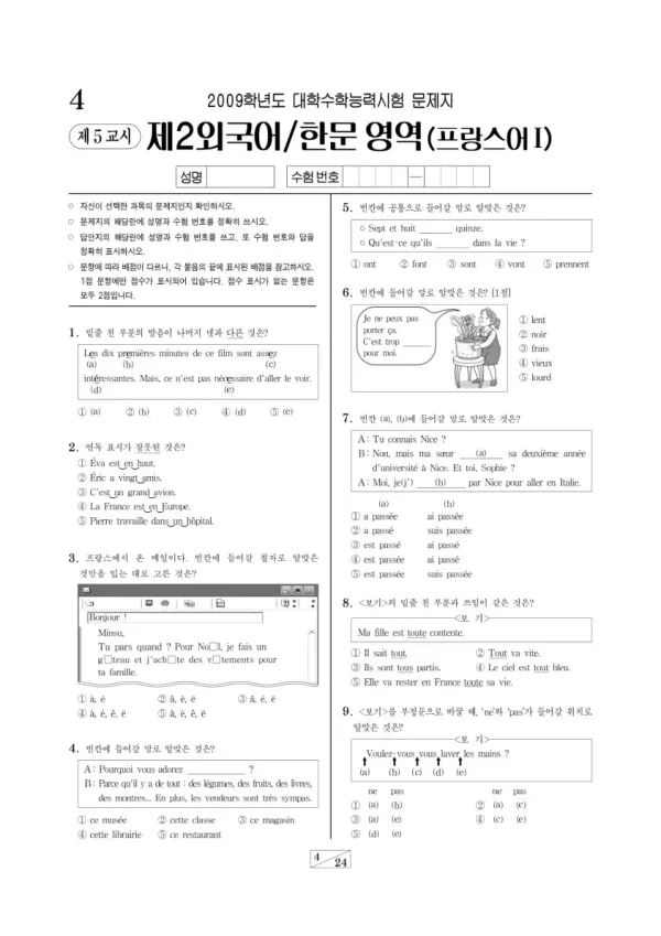 2009학년도 수능 프랑스어I