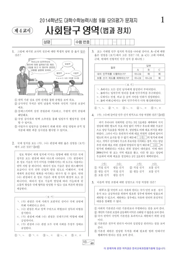 2014학년도 9월 모평(평가원) 법과정치
