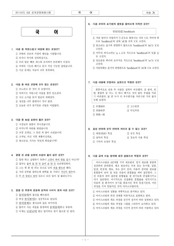 2011년 국회 9급 공개경쟁채용 속기·경위직 국어, 영어, 헌법, 행정법총론, 행정학개론 (가형)