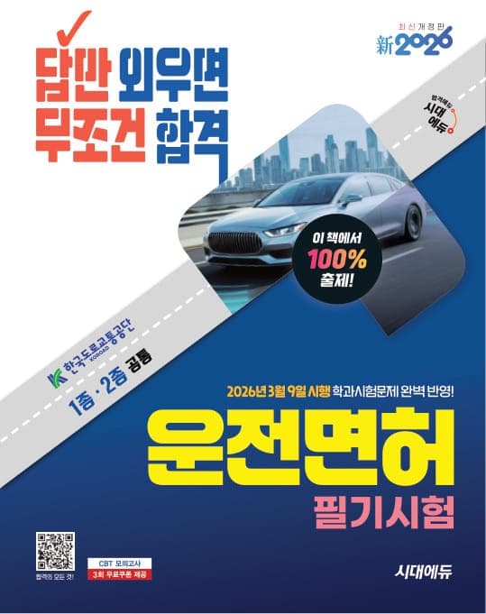 新2026 시대에듀 답만 외우면 무조건 합격 운전면허 필기시험 1종·2종 공통