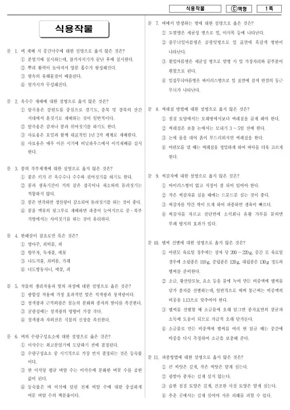 2016년 제2회 지방공무원 9급 경력경쟁 식용작물 (C)