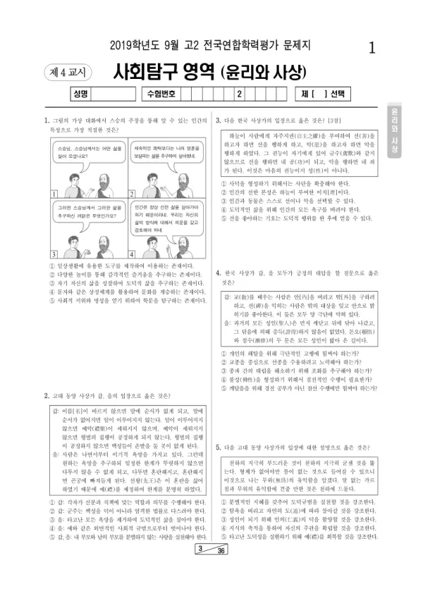 2019년 9월 고2 사회탐구 윤리와 사상