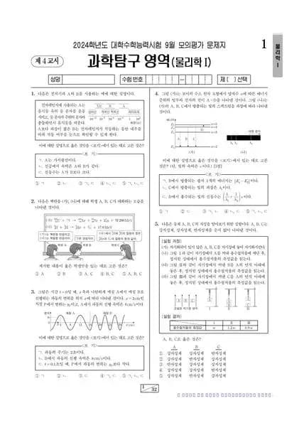 2024년 9월 고3 과학탐구 물리학 I