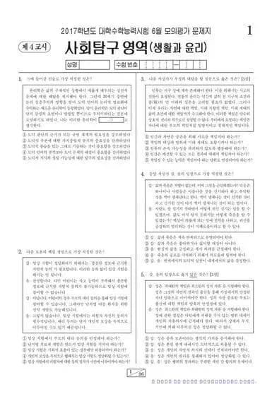 2017년 6월 고3 사회탐구 생활과 윤리