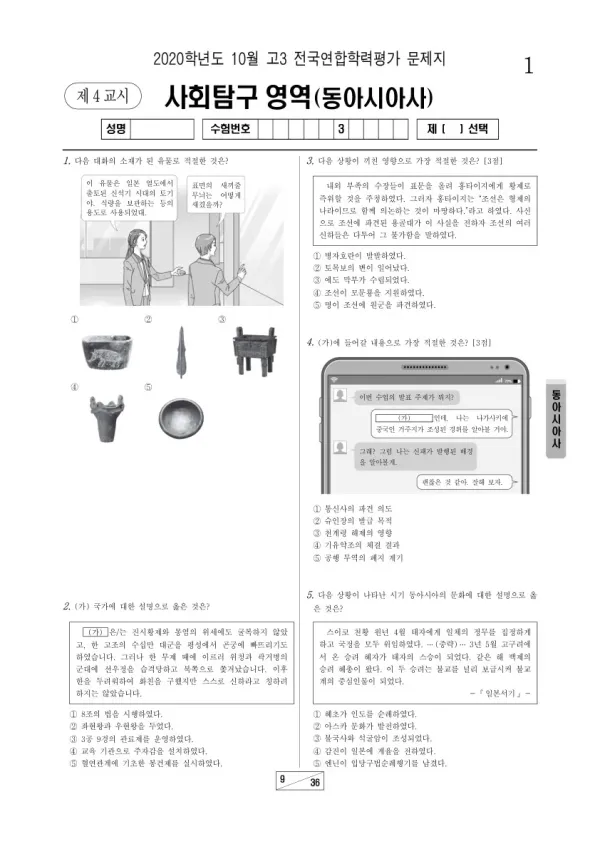 2020년 10월 고3 학평(서울) 동아시아사