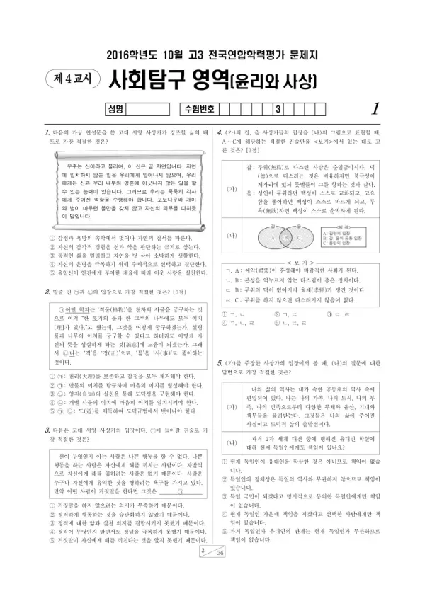 2016년 10월 고3 학평(서울) 윤리와사상