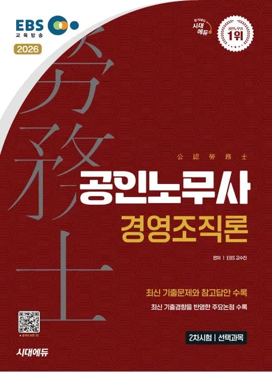 2026 시대에듀 EBS 공인노무사 2차 경영조직론