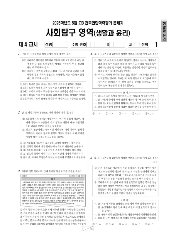 2025년 5월 고3 사회탐구 생활과 윤리