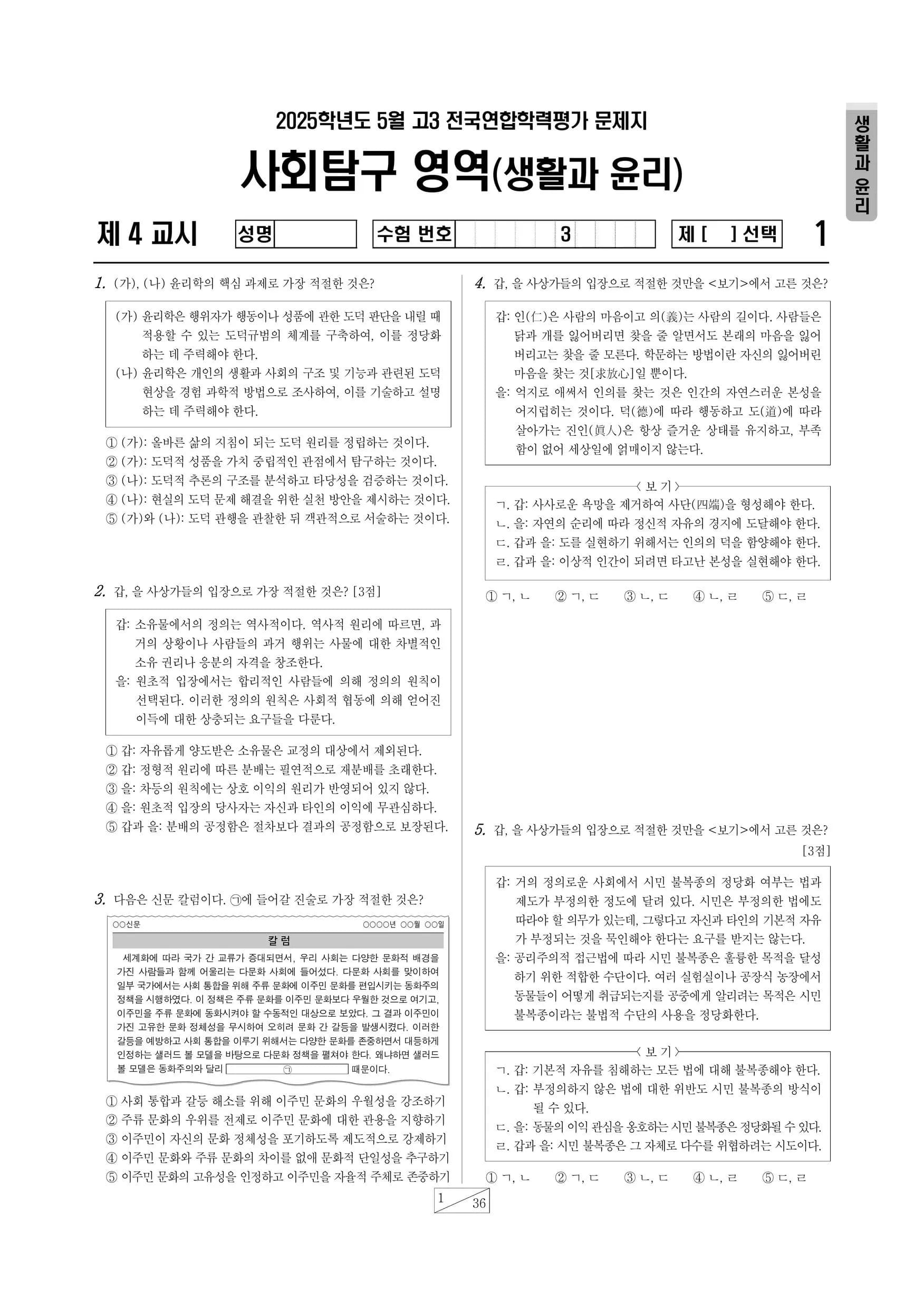 2025년 5월 고3 생활과윤리 썸네일 이미지