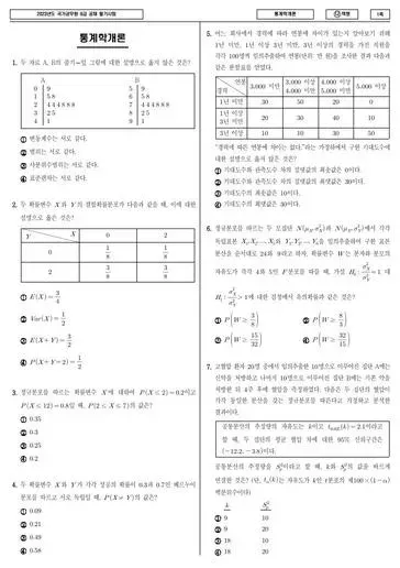 2023년 국가공무원 9급 통계학개론 (나)