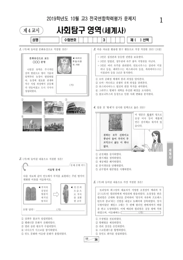 2019년 10월 고3 학평(서울) 세계사