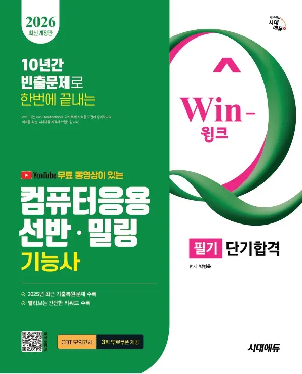 2026 시대에듀 무료 동영상이 있는 Win-Q 컴퓨터응용선반·밀링기능사 필기 단기합격