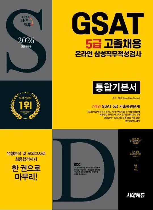 2026 최신판 시대에듀 All-New 삼성 온라인 GSAT 5급 고졸채용 통합기본서