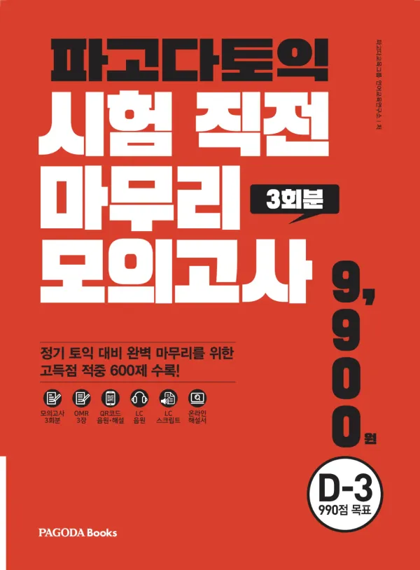 파고다토익 시험 직전 마무리 TEST 1 모의고사