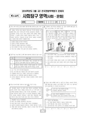 2016년 3월 고2 사회탐구 사회문화