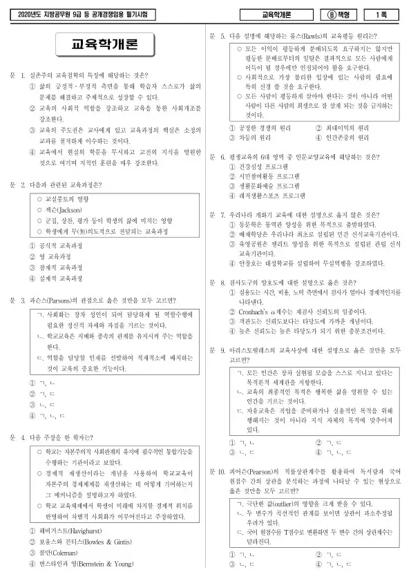 2020년 제1회 지방공무원 9급 교육학개론 (B)