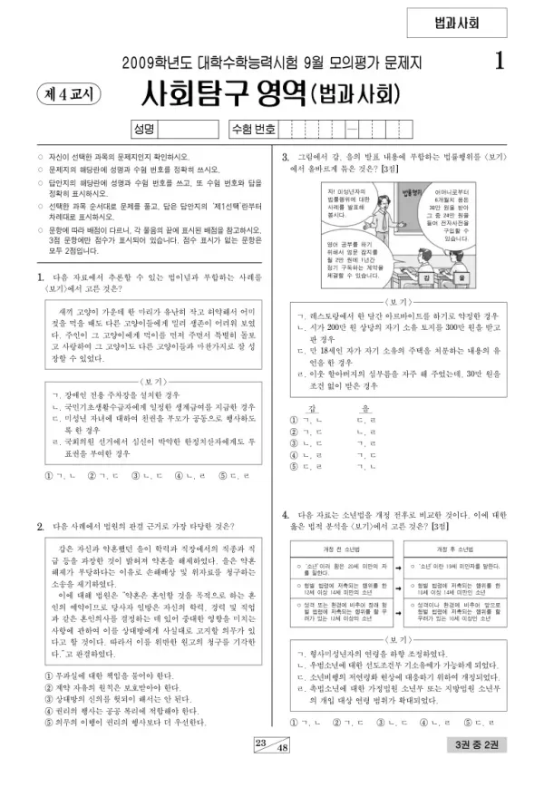 2009학년도 9월 모평(평가원) 법과사회