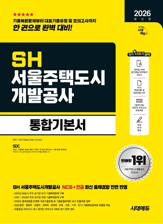 2026 최신판 시대에듀 SH 서울주택도시개발공사 통합기본서