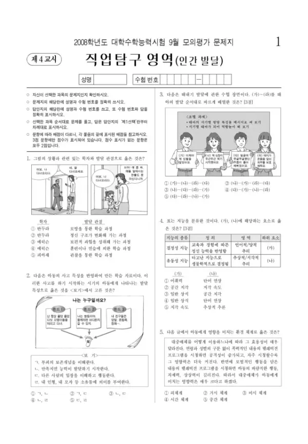 2008학년도 9월 모평(평가원) 인간발달