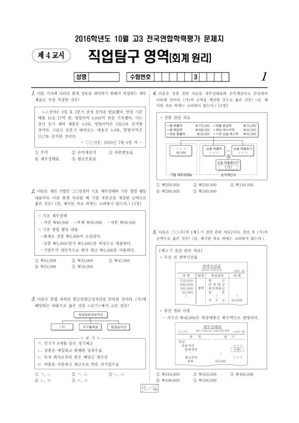 2016년 10월 고3 학평(서울) 회계 원리