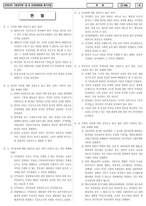 2020년 제2회 지방공무원 7급 헌법 (A)