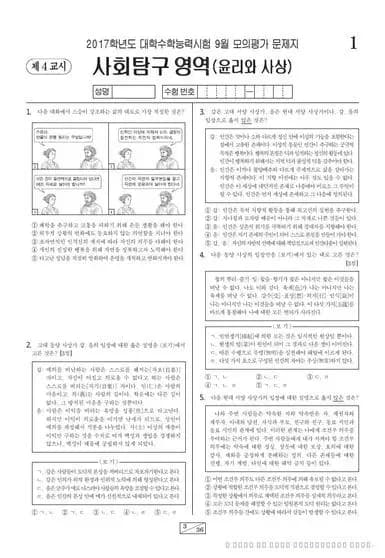2017년 9월 고3 사회탐구 윤리와 사상