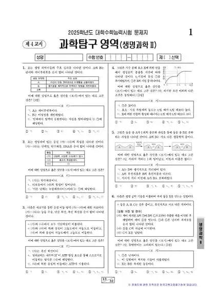 2025학년도 수능 생명과학 II