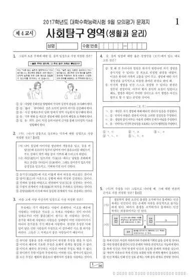 2017년 9월 고3 사회탐구 생활과 윤리