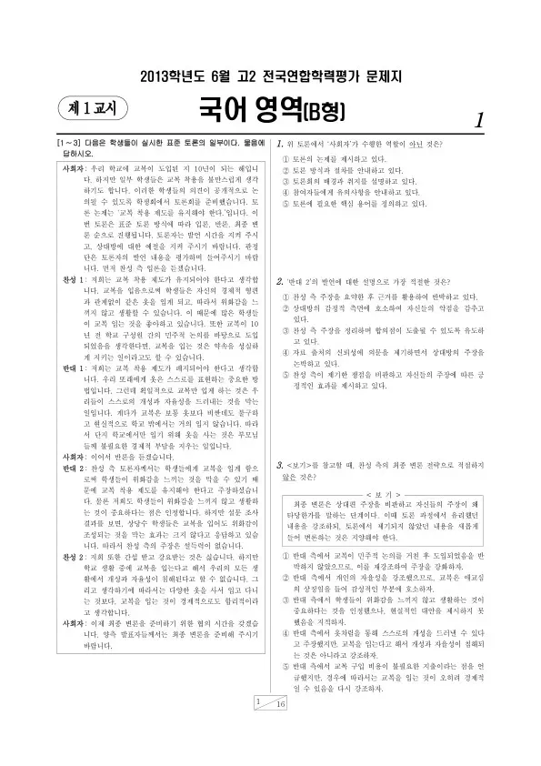 2013년 6월 고2 학평(서울) 국어B형