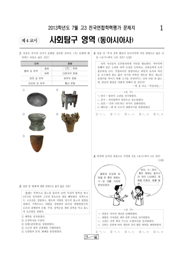 2013년 7월 고3 학평(인천) 동아시아사